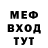 МЕФ мяу мяу Denis Ruz